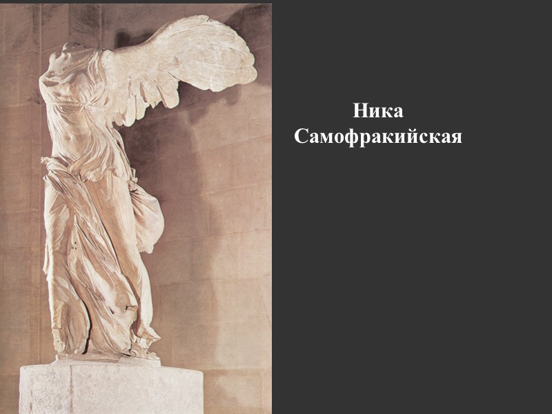 Ника Самофракийская